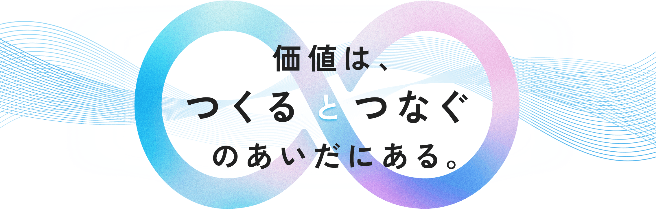 価値は、つくるとつなぐのあいだにある。